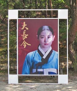 大長今テーマパークにあるチャングムの看板